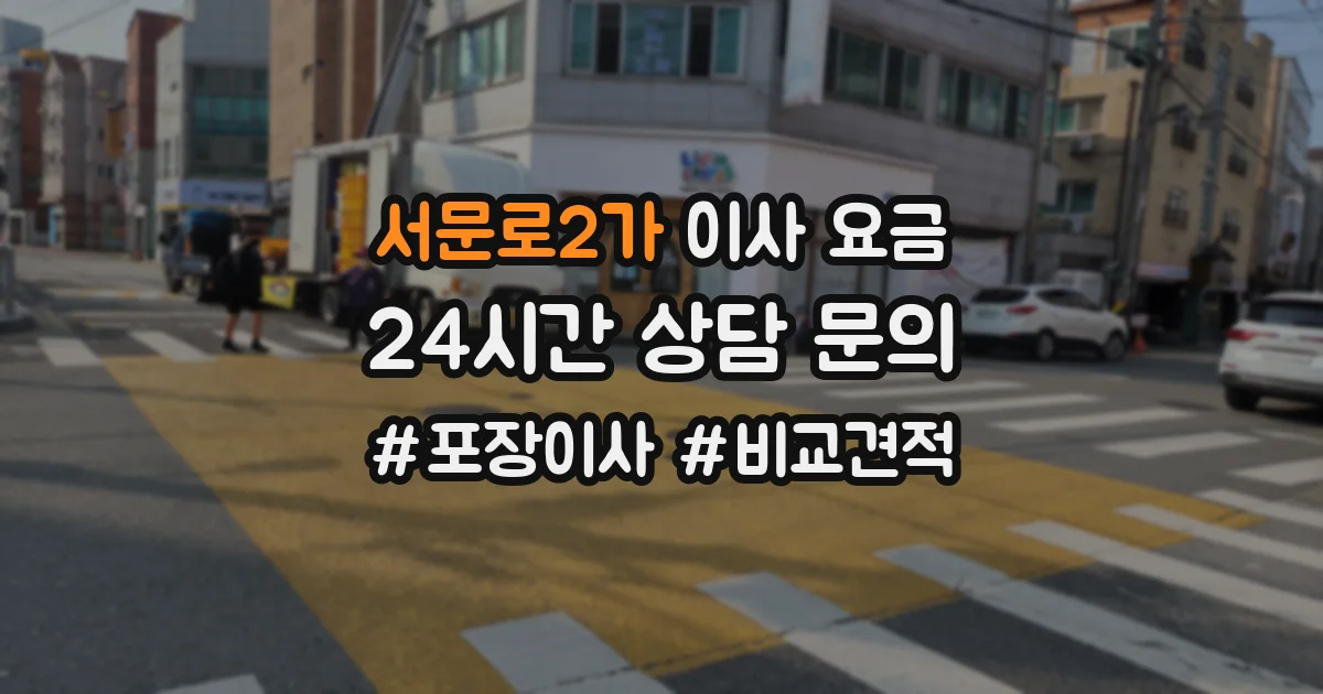 서문로2가 이사 요금
