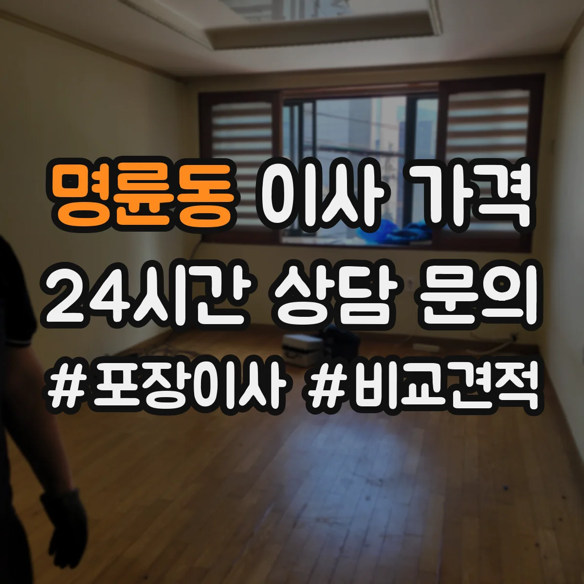 명륜동 이사 가격