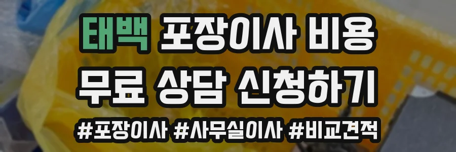 태백 포장이사 비용