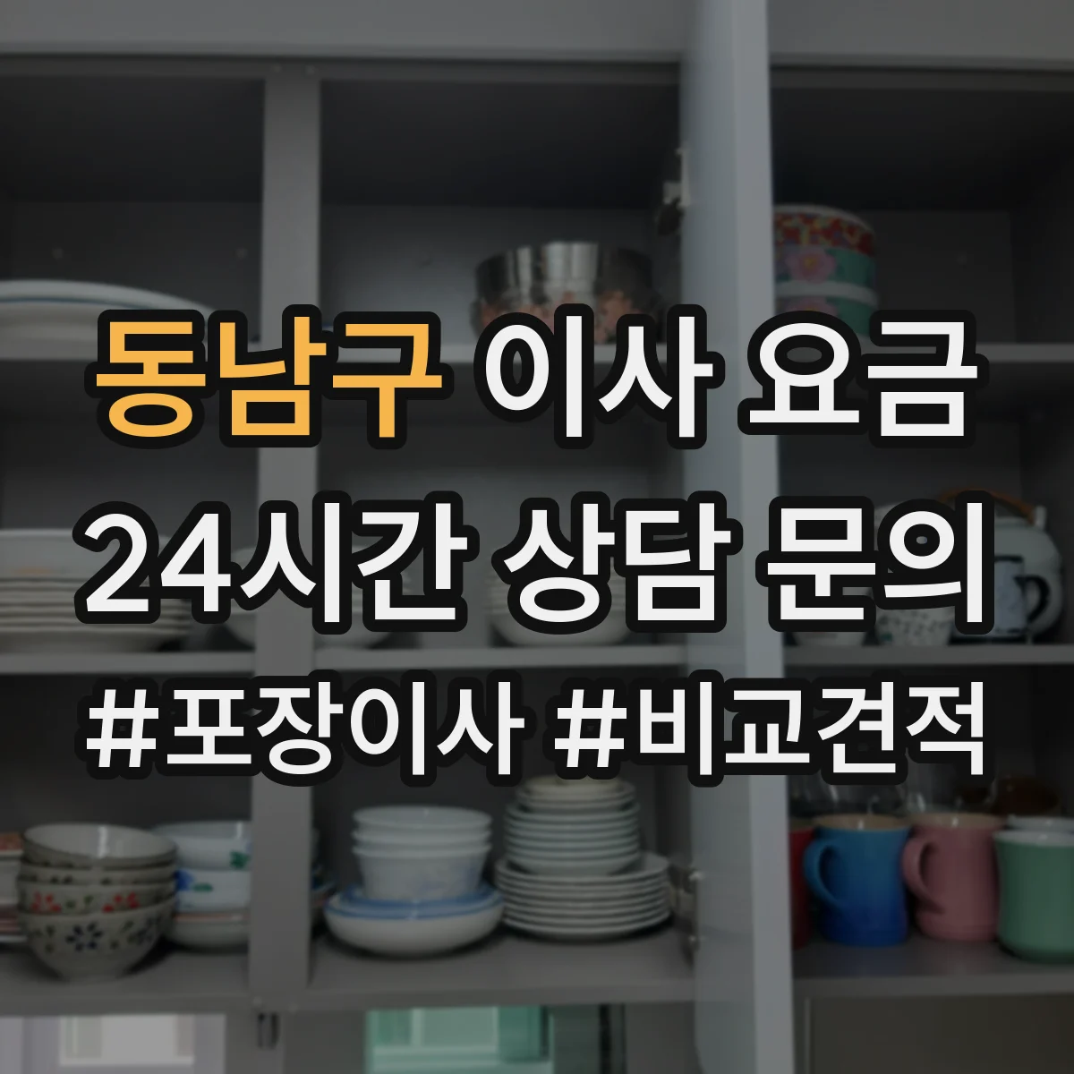 동남구 이사 요금 산정에서 포장·운반 비용 보는 법
