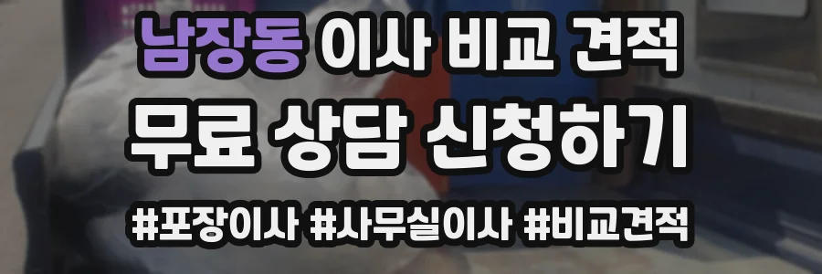 남장동 이사 비교 견적