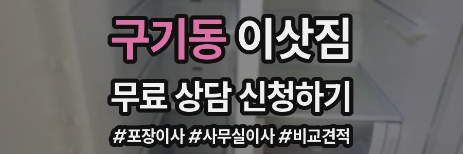 구기동 이삿짐