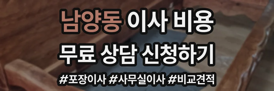 남양동 이사 비용