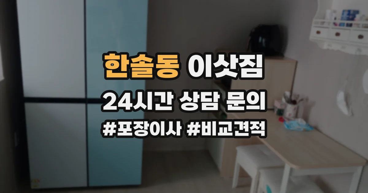 한솔동 이삿짐