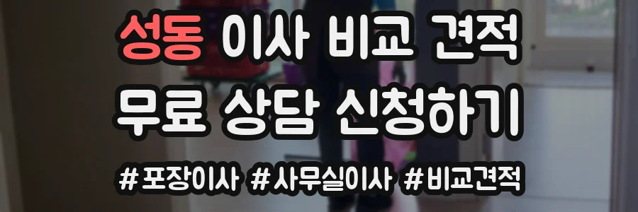 성동 이사 비교 견적