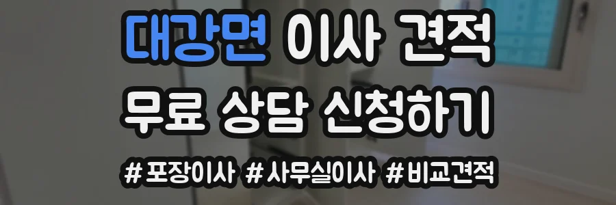 대강면 이사 견적
