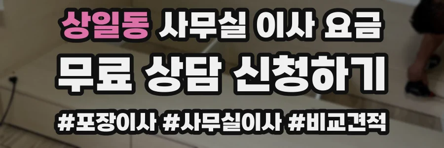 상일동 사무실 이사 요금