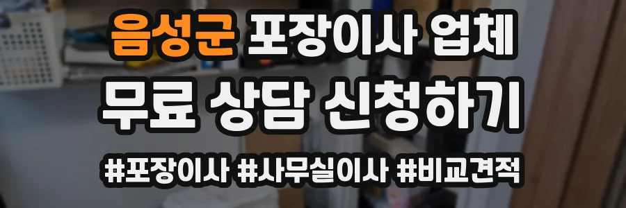 음성군 포장이사 업체