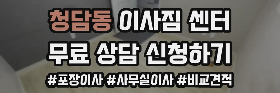 청담동 이사짐 센터