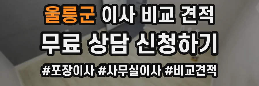 울릉군 이사 비교 견적