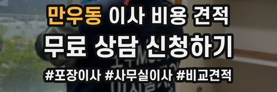 만우동 이사 비용 견적