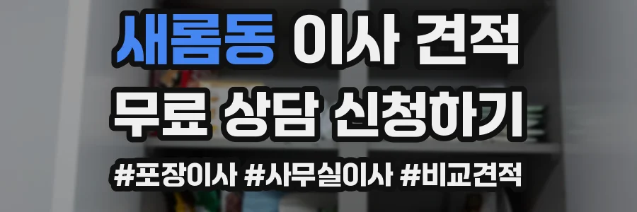 새롬동 이사 견적