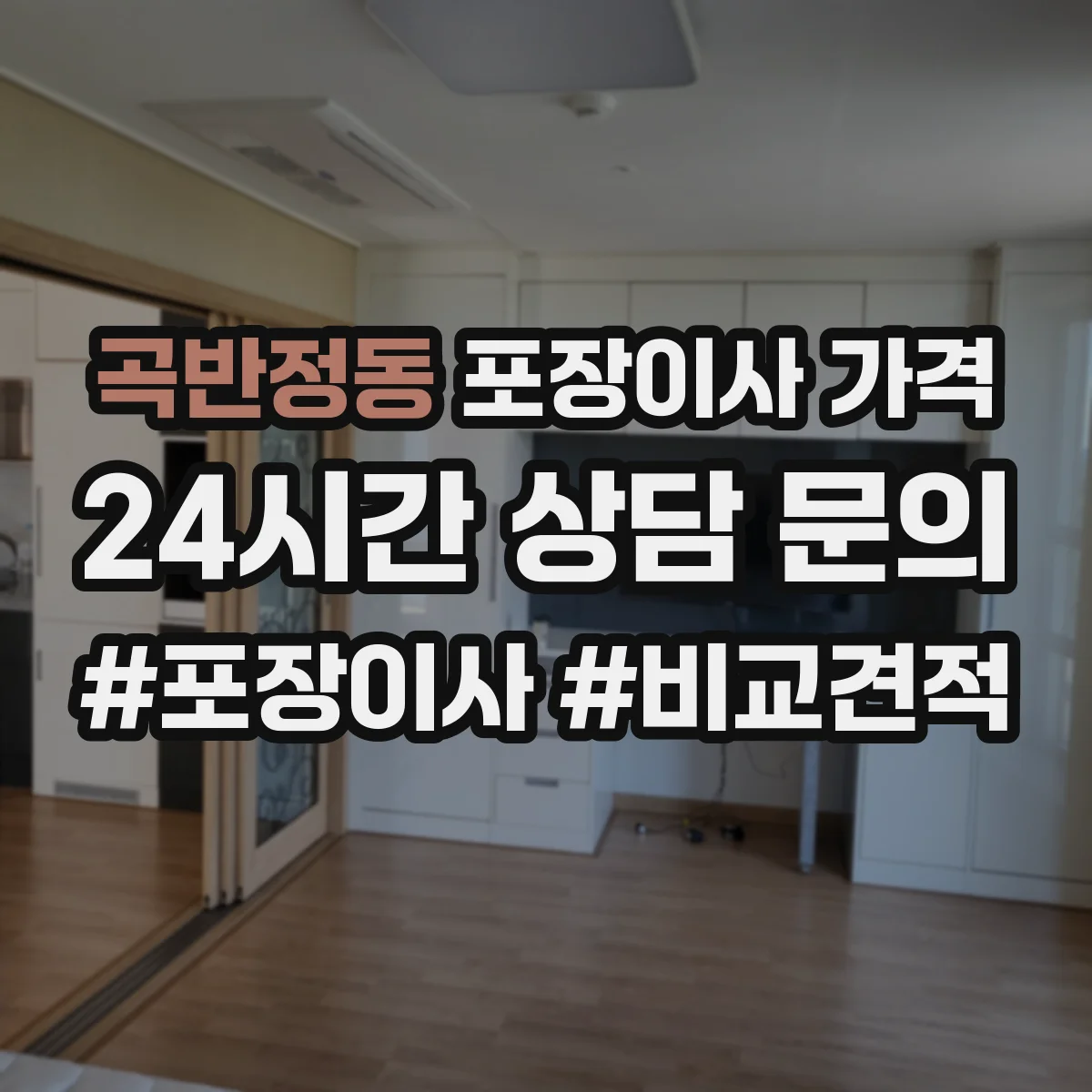 곡반정동 포장이사 가격