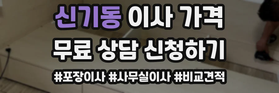 신기동 이사 가격