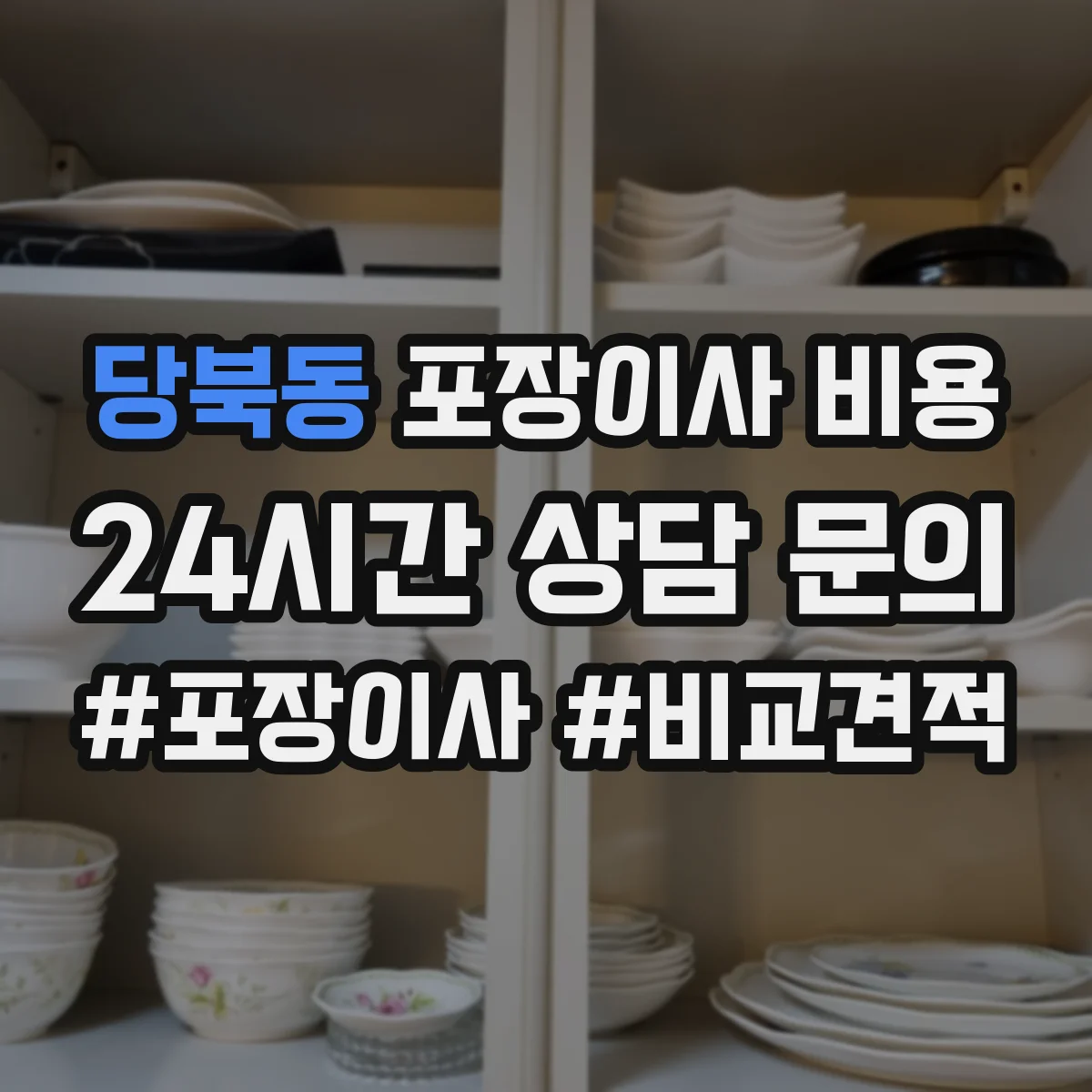 당북동 포장이사 비용