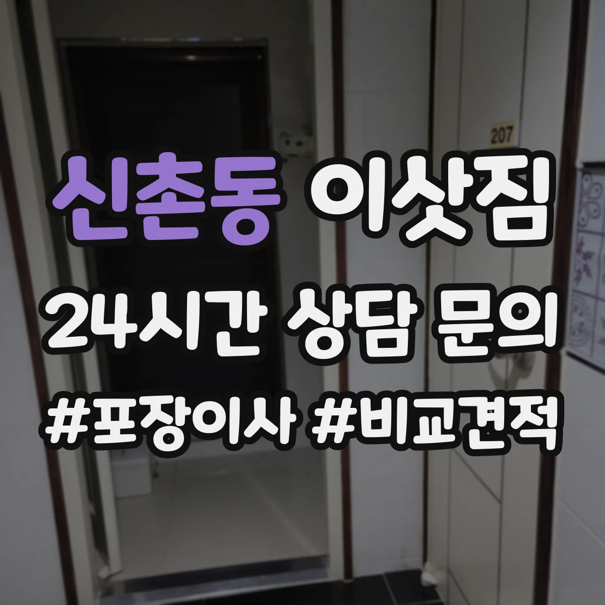 신촌동 이삿짐