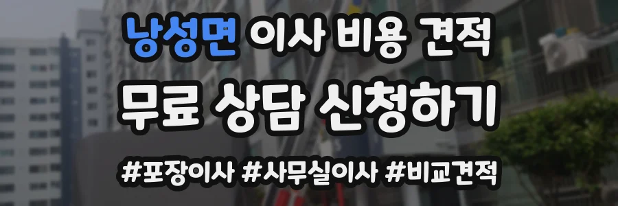 낭성면 이사 비용 견적