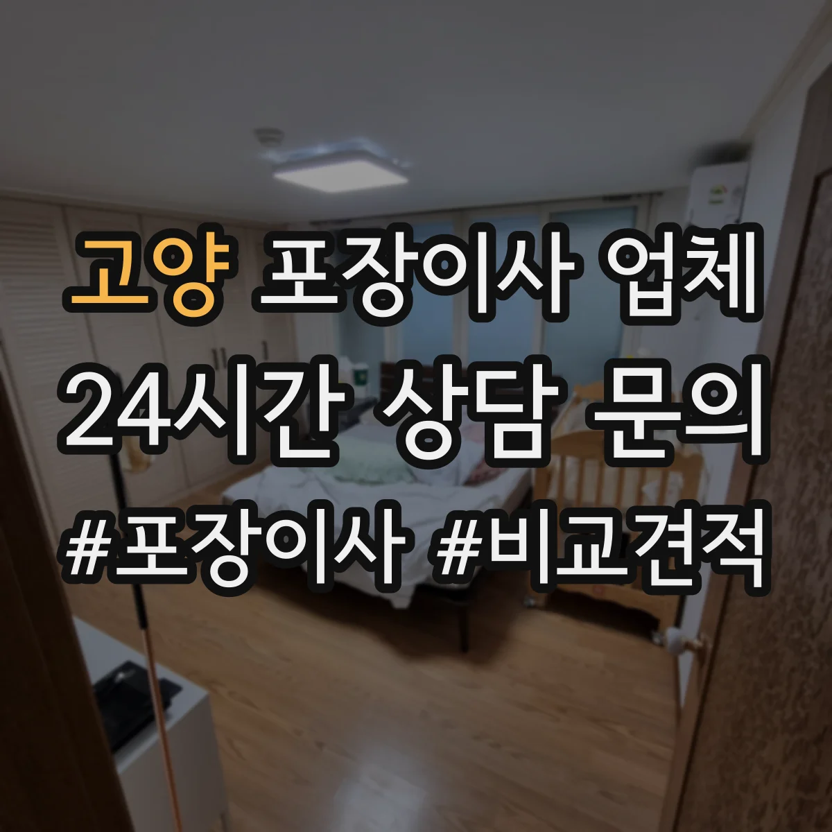고양 포장이사 업체