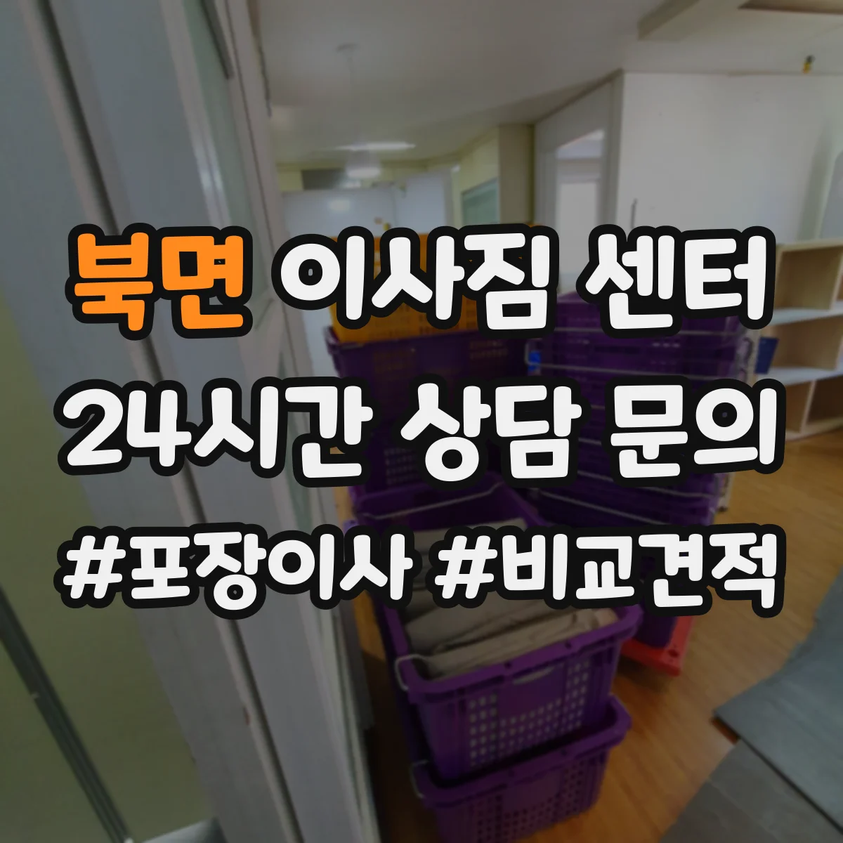 북면 이사짐 센터