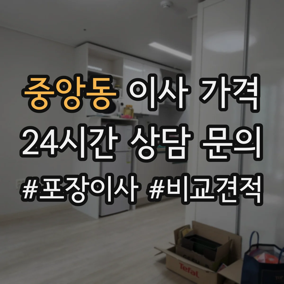 중앙동 이사 가격