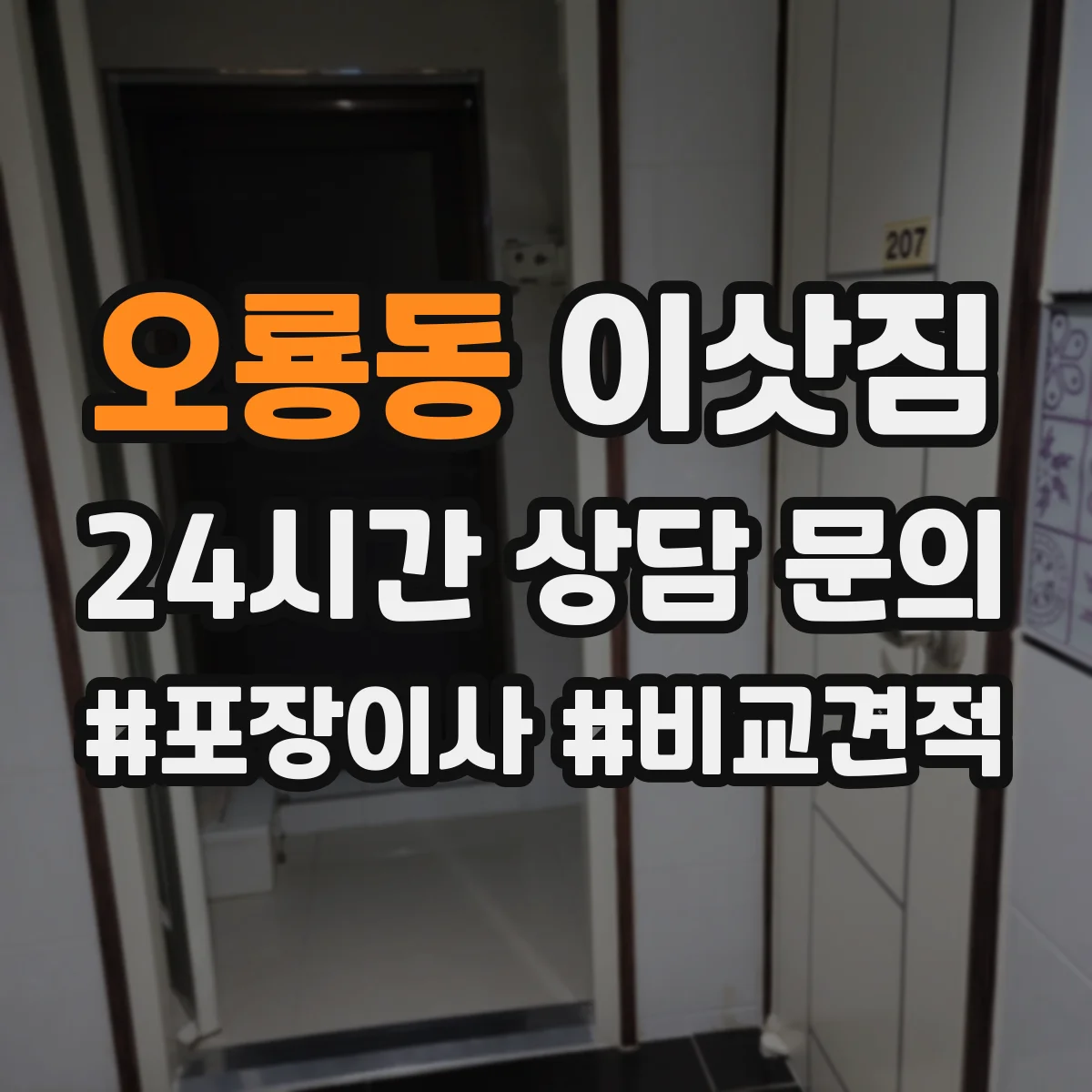 오룡동 이삿짐