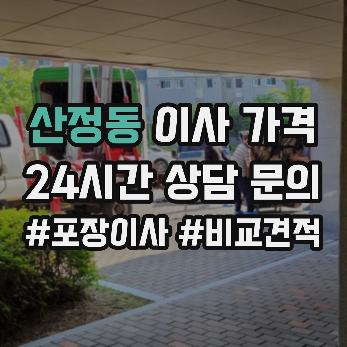 산정동 이사 가격