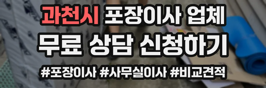 과천시 포장이사 업체
