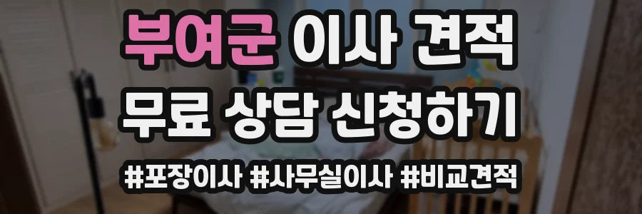 부여군 이사 견적
