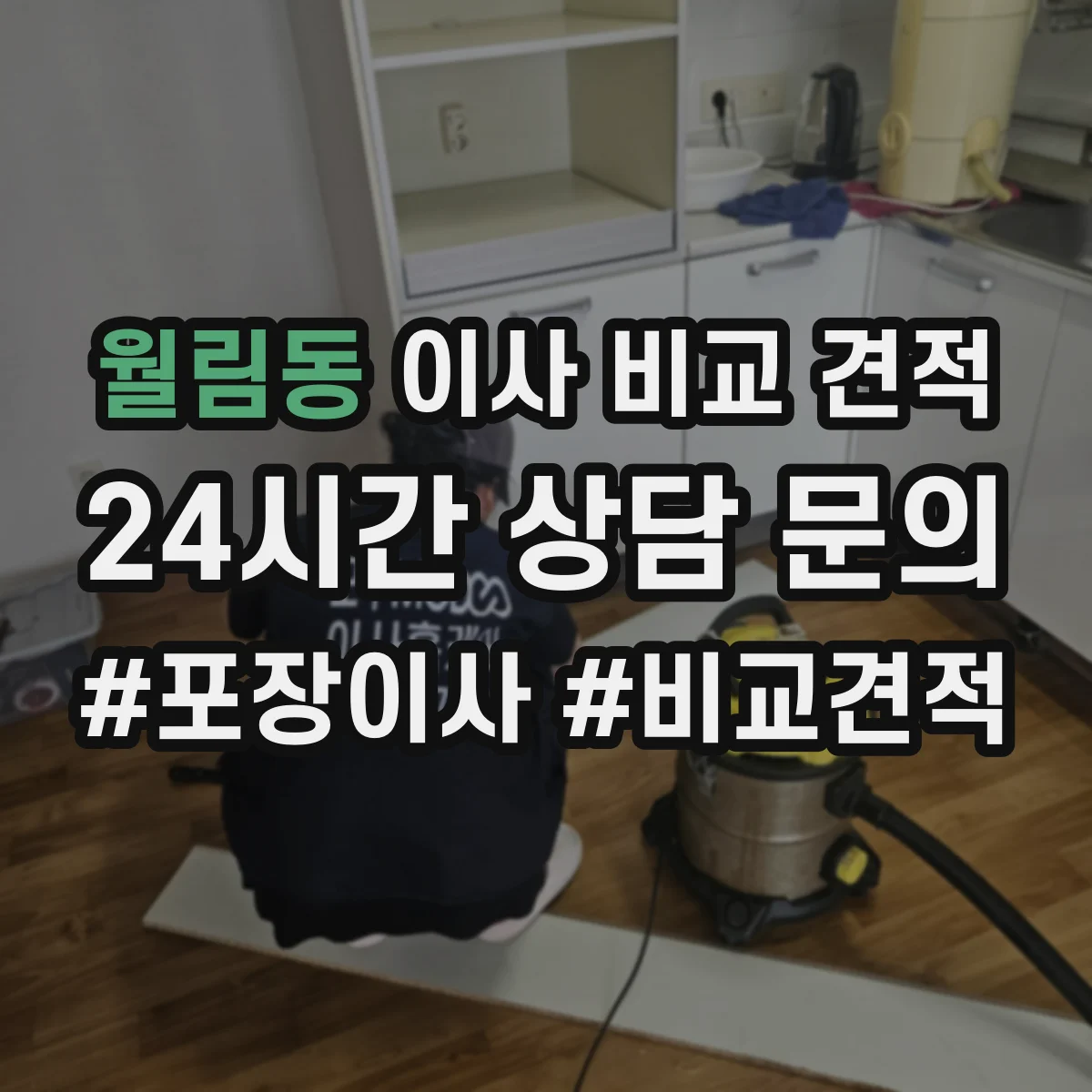 월림동 이사 비교 견적