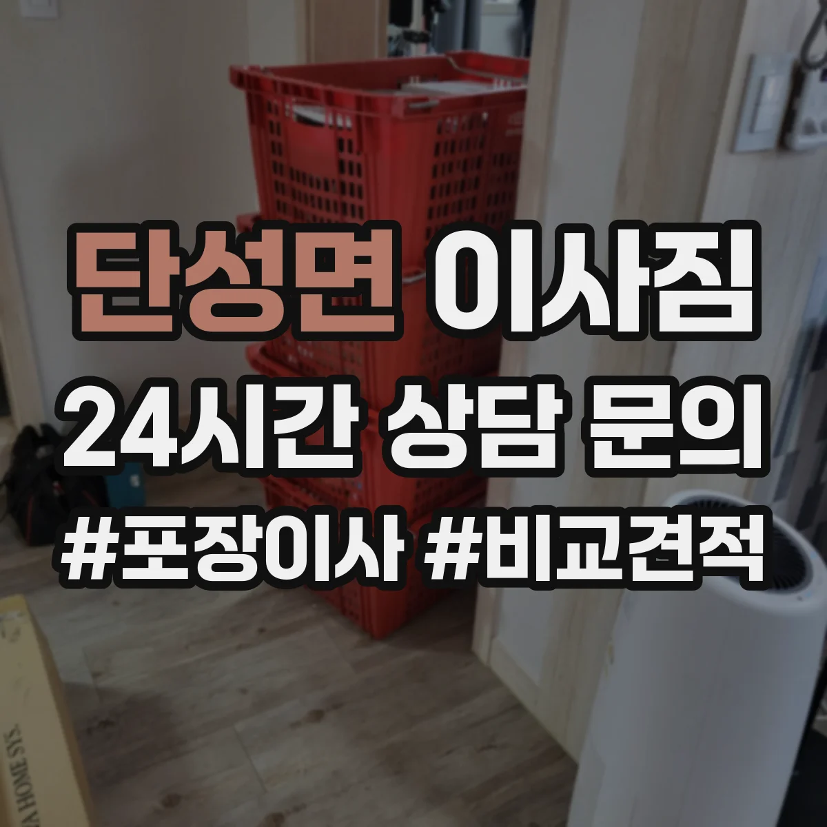 단성면 이사짐