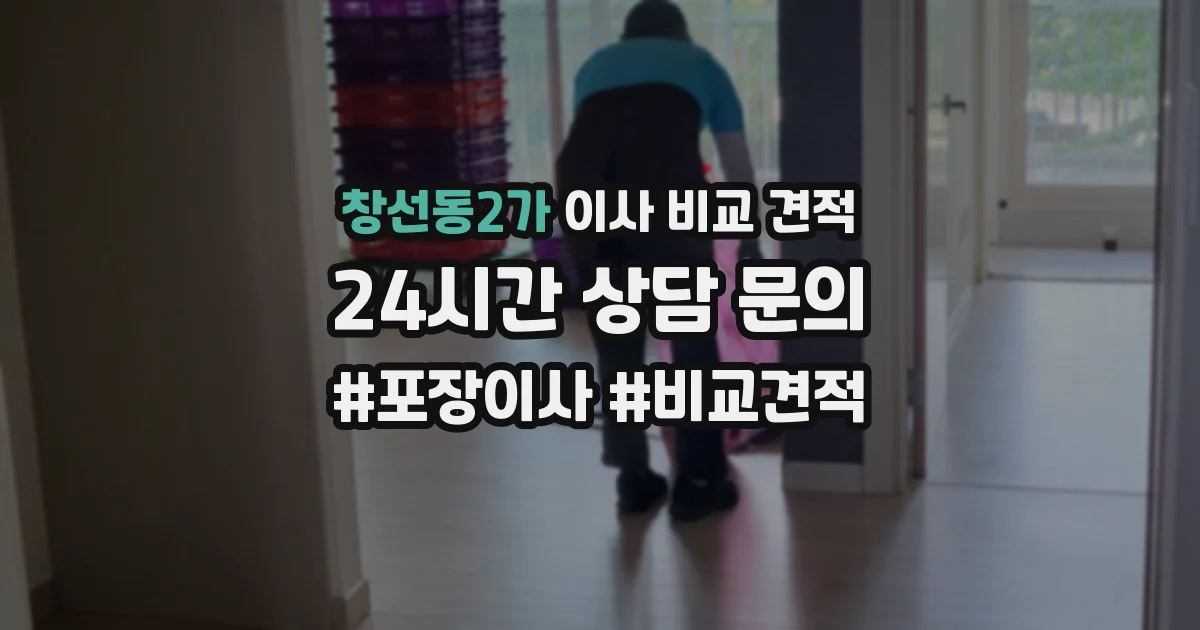 창선동2가 이사 비교 견적