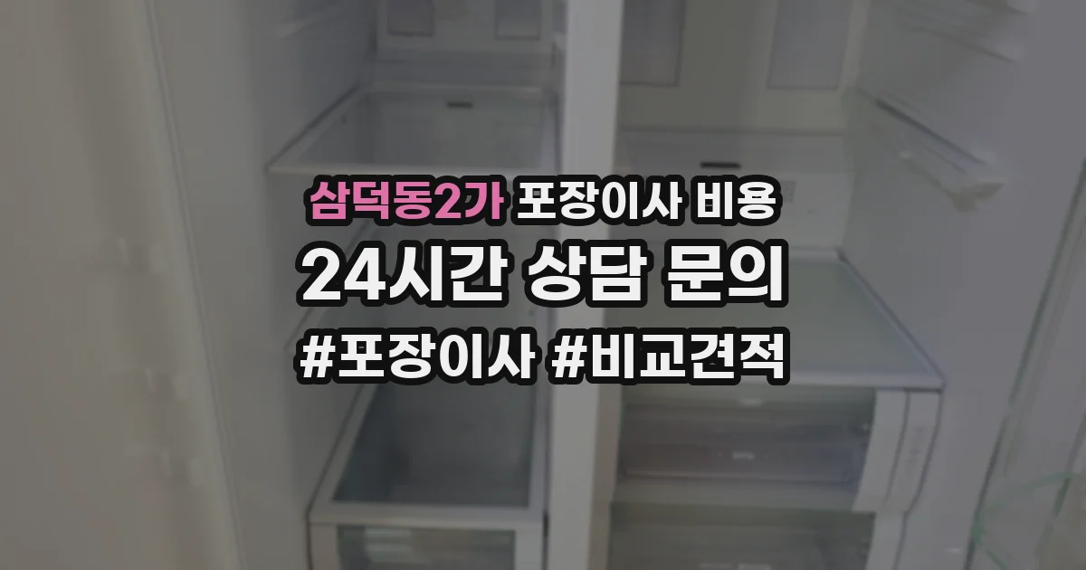 삼덕동2가 포장이사 비용
