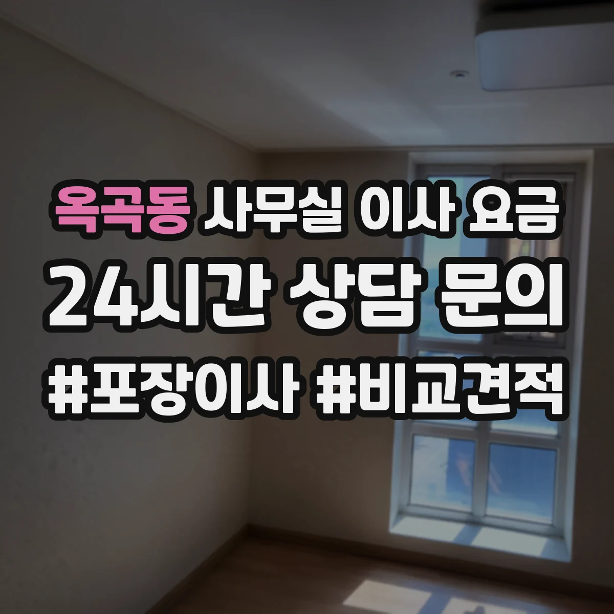 옥곡동 사무실 이사 요금