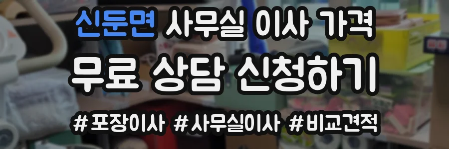 신둔면 사무실 이사 가격