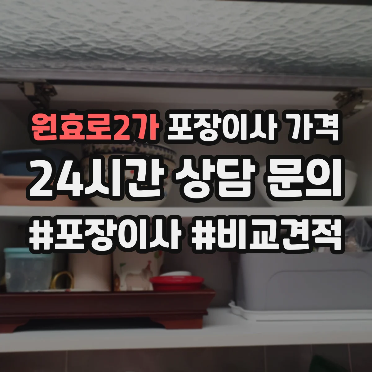 원효로2가 포장이사 가격