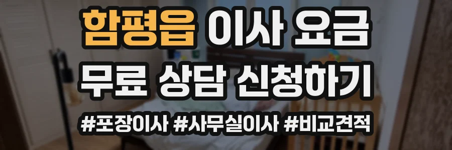 함평읍 이사 요금