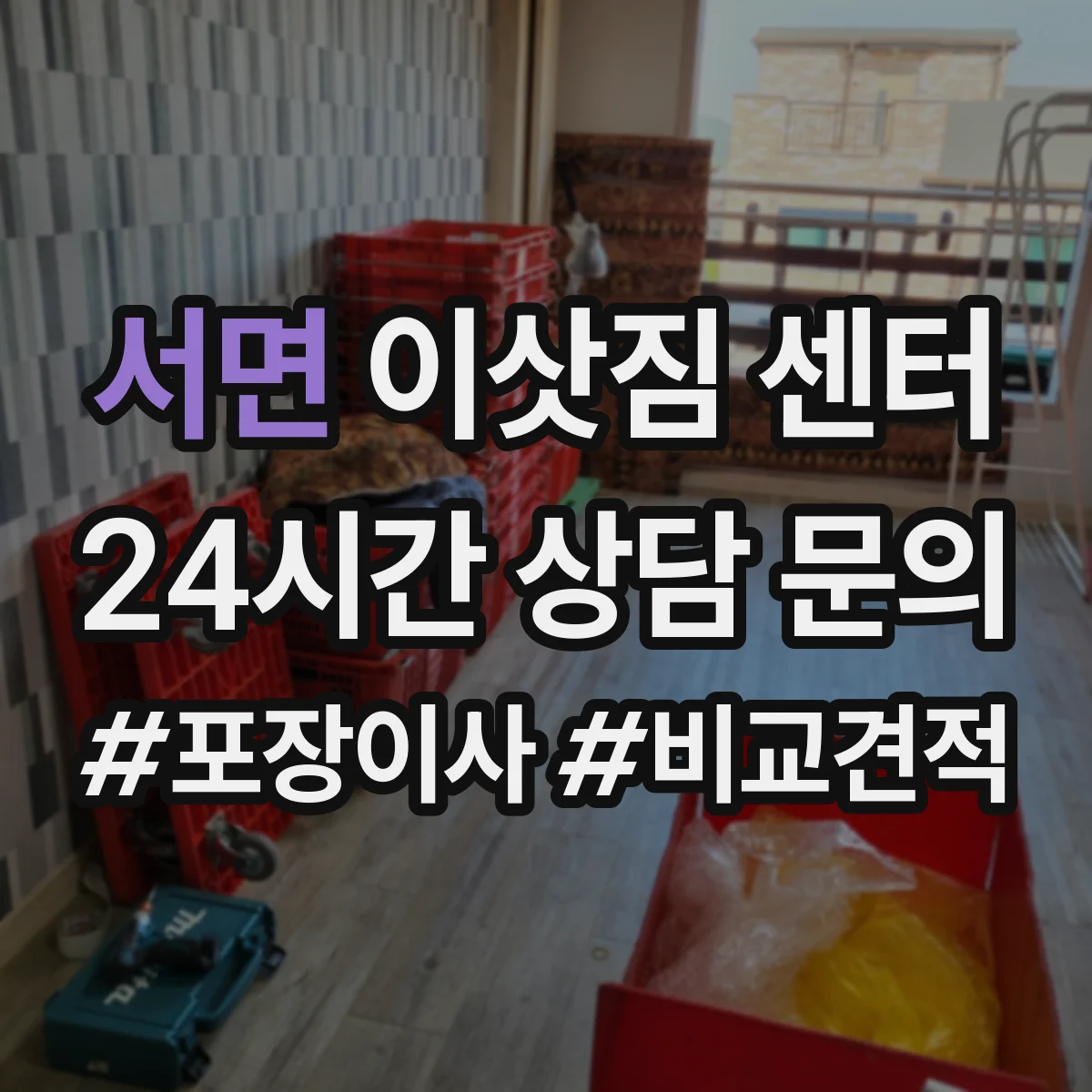 서면 이삿짐 센터