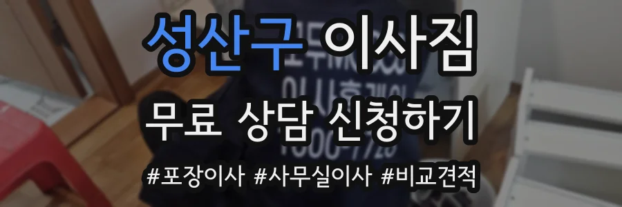 성산구 이사짐