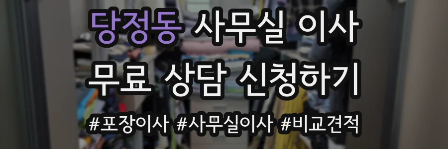 당정동 사무실 이사