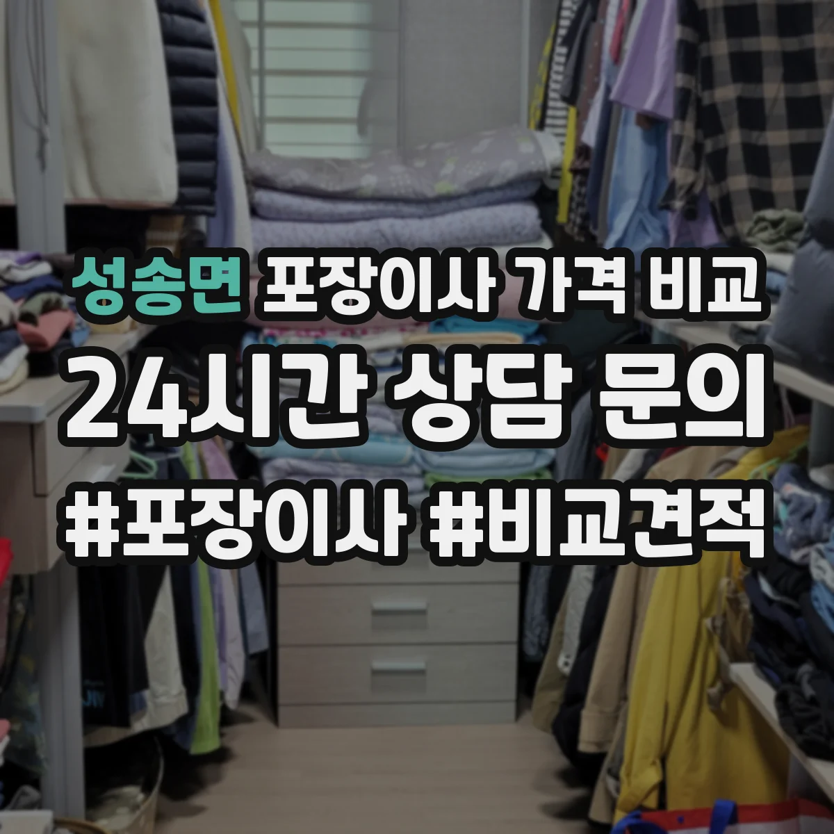 성송면 포장이사 가격 비교