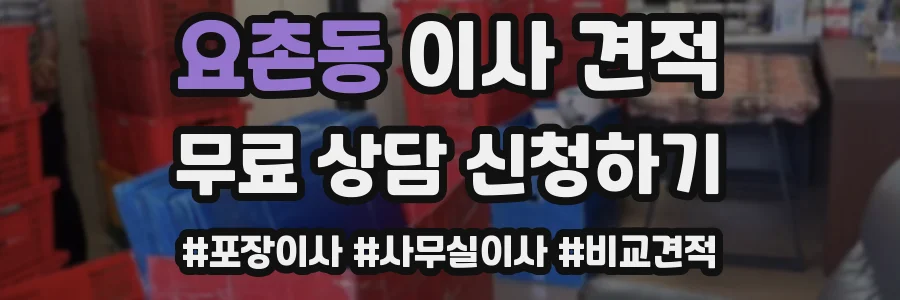 요촌동 이사 견적