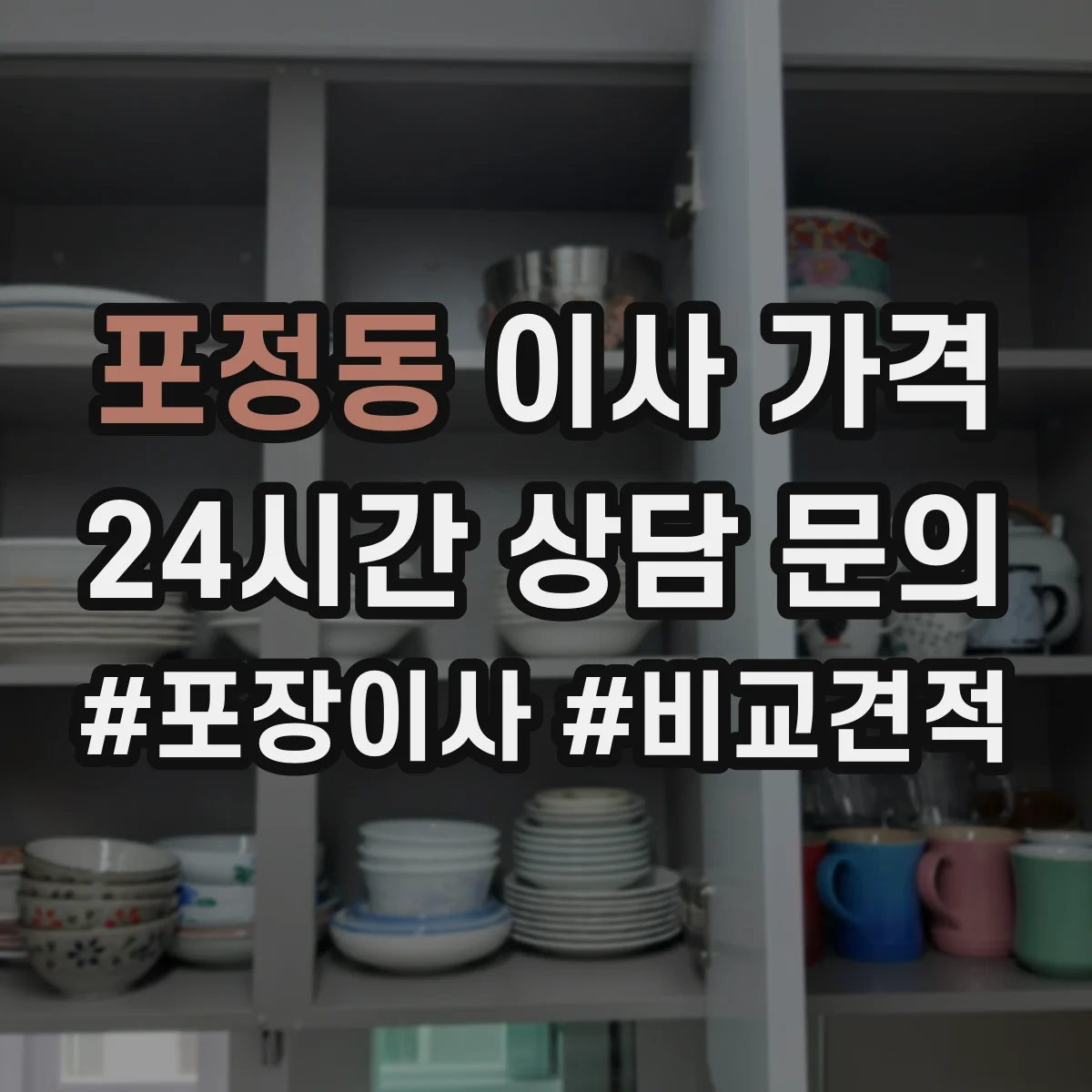 포정동 이사 가격