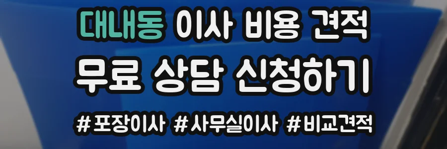 대내동 이사 비용 견적