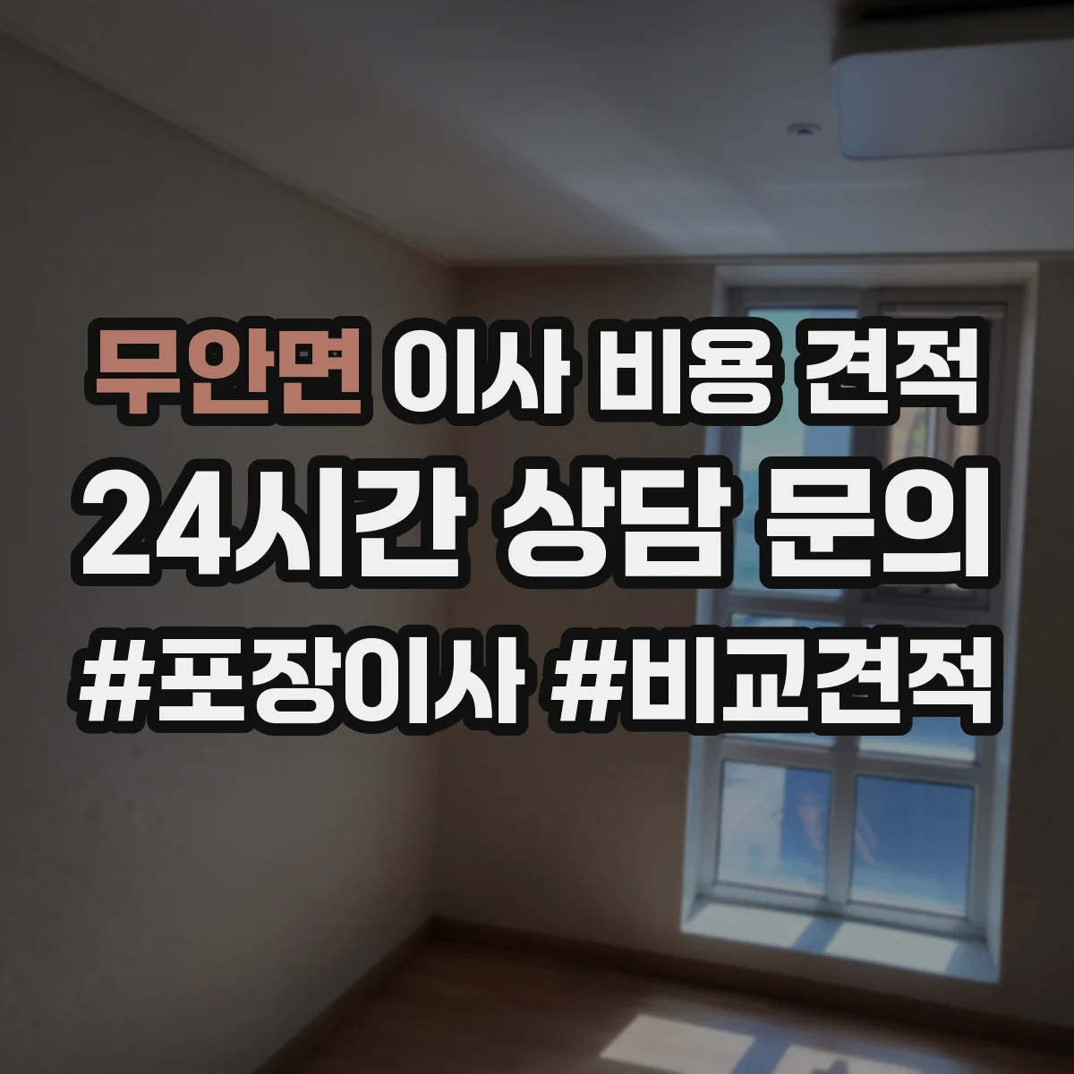 무안면 이사 비용 견적