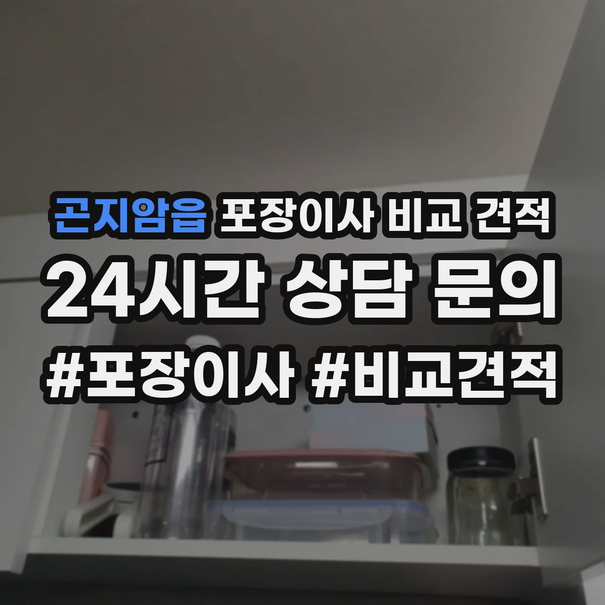 곤지암읍 포장이사 비교 견적