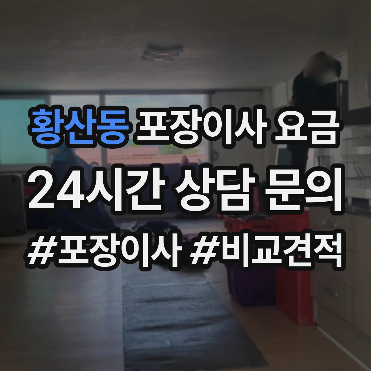 황산동 포장이사 요금