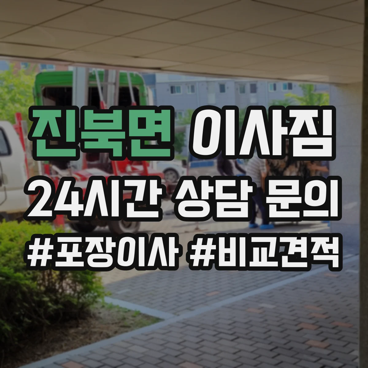 진북면 이사짐