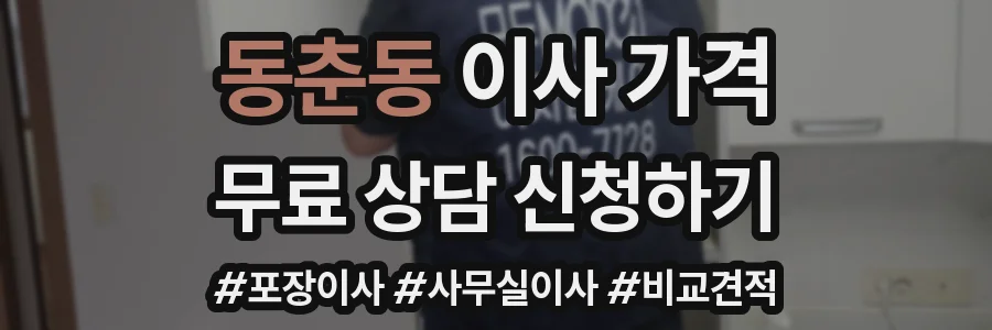 동춘동 이사 가격