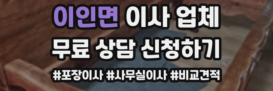 이인면 이사 업체