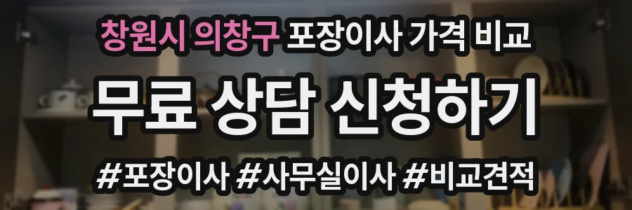 창원시 의창구 포장이사 가격 비교